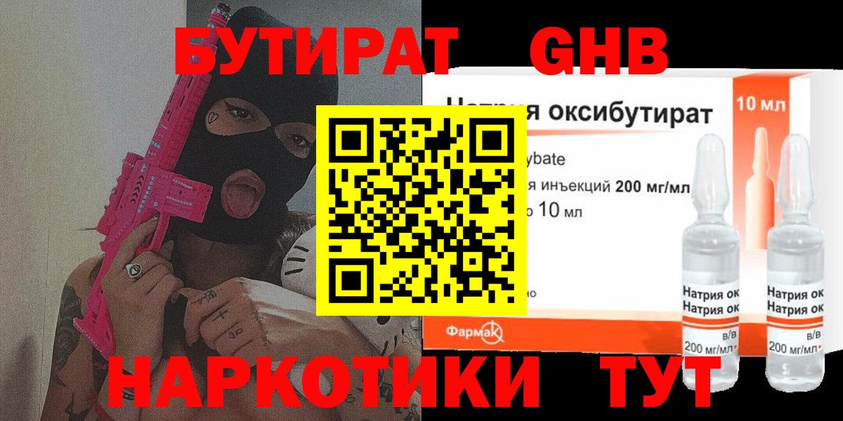 БУТИРАТ GHB Белорецк