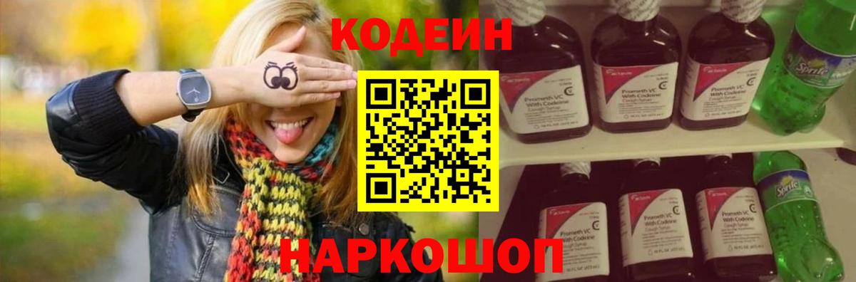 Codein напиток Lean (лин)  Вход с VPN  Белорецк 